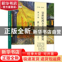 正版 19世纪西方文学思潮研究(第五卷)-象征主义 蒋成勇总主编 北