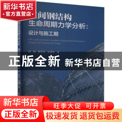 正版 空间钢结构生命周期力学分析:设计与施工期 刘城,吴天河,徐