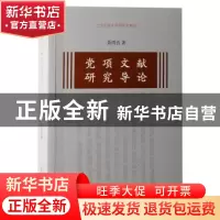 正版 党项文献研究导论 聂鸿音 上海古籍出版社 9787573204349 书