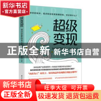 正版 超级变现:知识付费的多元实战心法 刘仕杰著 华中科技大学