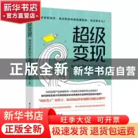 正版 超级变现:知识付费的多元实战心法 刘仕杰著 华中科技大学