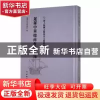 正版 暹羅中華總商會紀念刊 暹罗中华总商会编 文物出版社 978750