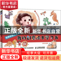 正版 奇思妙想大画本:我的创意给本学习书(全3册) 李思浔 人民