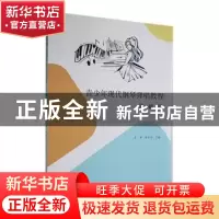 正版 青少年现代钢琴弹唱教程(基础篇) 肖敏,喻晓伶主编 苏州