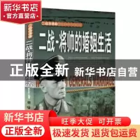 正版 二战·将帅的婚姻生活 李乡状编著 团结出版社 9787512623224
