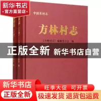 正版 方林村志 《方林村志》编纂委员会 中国农业出版社 97871093