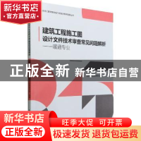 正版 建筑工程施工图设计文件技术审查常见问题解析.暖通专业 北