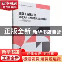 正版 建筑工程施工图设计文件技术审查常见问题解析.暖通专业 北