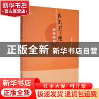 正版 阳光引悟教育学园 刘嘉琪,吴剑锋著 华中科技大学出版社 97
