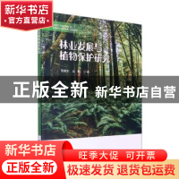 正版 林业发展与植物保护研究 张爱生,吴艳著 吉林科学技术出版