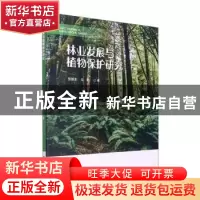 正版 林业发展与植物保护研究 张爱生,吴艳著 吉林科学技术出版