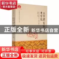 正版 三字经·百家姓·千字文 (宋)沈括著 吉林文史出版社 97875472