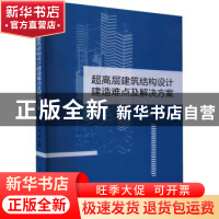 正版 超高层建筑结构设计建造难点及解决方案 王东宇,徐斌主编