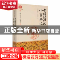 正版 老残游记·小窗幽记 (宋)沈括著 吉林文史出版社 97875472261