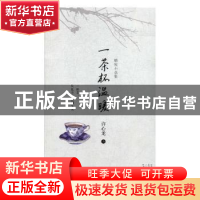 正版 一茶杯温暖:精短小说集 许心龙著 河南文艺出版社 978755590