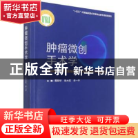 正版 肿瘤微创手术学 葛明华,张大宏,牟一平主编 厦门大学出版