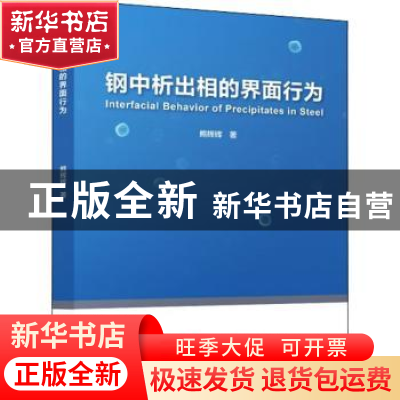 正版 钢中析出相的界面行为 熊辉辉著 冶金工业出版社 9787502492