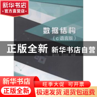 正版 数据结构:C语言版 董树锋,郭创新编著 科学出版社 97870305