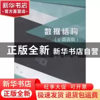 正版 数据结构:C语言版 董树锋,郭创新编著 科学出版社 97870305