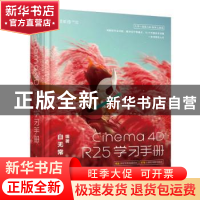 正版 Cinema 4D R25学习手册 白无常 人民邮电出版社 9787115591