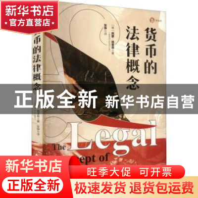 正版 货币的法律概念 [英]西蒙·格里森 著; 张铮 译 上海人民出版