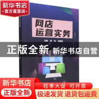 正版 网店运营实务 黄黎,刘建珍 北京理工大学出版社 97875763158