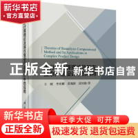 正版 重分析计算理论及其在复杂产品设计中的应用 王琥[等]著 科