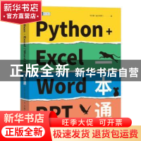 正版 Python+Excel/Word/PPT一本通 马文豪(@小码哥) 人民邮电