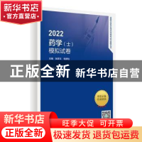 正版 2022药学<士>模拟试卷(适用专业药学士)/全国卫生专业技术资