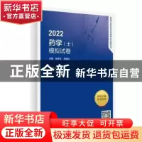 正版 2022药学<士>模拟试卷(适用专业药学士)/全国卫生专业技术资