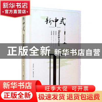 正版 新中式:当代中国人文住宅 《设计家》编 岭南美术出版社 97