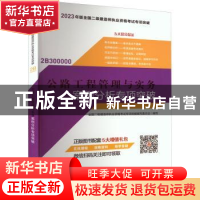 正版 公路工程管理与实务案例分析专项突破 全国二级建造师执业资