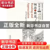 正版 外国文学阅读与欣赏 杨慧林,张良村,赵秋棉主编 首都师范