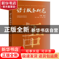 正版 语言服务研究(第2卷) 司显柱主编 中译出版社 9787500171614