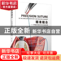 正版 精准缝合:种植及相关术式中的应用 满毅 辽宁科学技术出版社