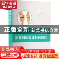正版 文登整骨四肢创伤临床特色治疗 毕宏政 中国纺织出版社 9787