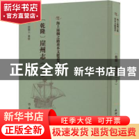 正版 [乾隆]崖州志(下) (清)张擢士纂修 文物出版社 978750107645