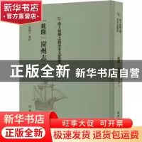 正版 [乾隆]崖州志(下) (清)张擢士纂修 文物出版社 978750107645