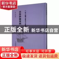正版 明史佛郎机吕宋和兰意大里亚西四传注释 张维华著 文物出版