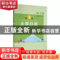 正版 大学日语(第3册)(第2版) 赵平总主编 苏州大学出版社 978756