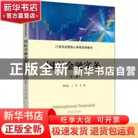 正版 国际金融实务 张炳达,王军主编 上海财经大学出版社 978756