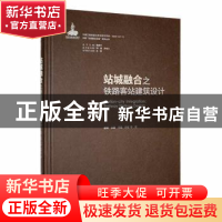正版 站城融合之铁路客站建筑设计 盛晖等著 中国建筑工业出版社
