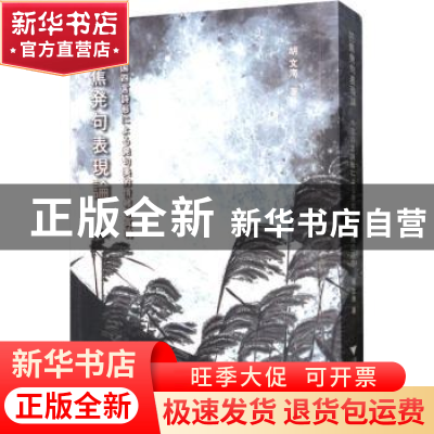 正版 芭蕉发句表现论:中国四言诗形下的发句美意识再现 胡文海