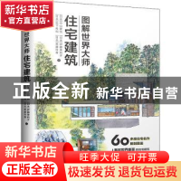 正版 图解世界大师住宅建筑 [日]中山繁信,[日]松下希和,[日]伊藤