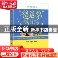 正版 “爸爸帮”帮爸爸 关丽荣,刘燕华,李澍晔 中国经济出版社 97