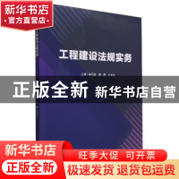 正版 工程建设法规实务 李朋波,廉静,王光炎 北京理工大学出版社