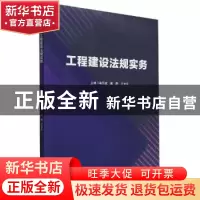 正版 工程建设法规实务 李朋波,廉静,王光炎 北京理工大学出版社