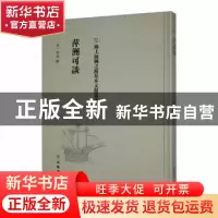 正版 游历日本考查商务日记 (清)刘学询著 文物出版社 9787501076