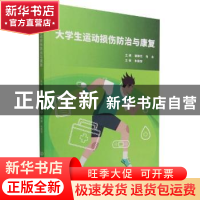 正版 大学生运动损伤防治与康复 邹静芸,毛永 北京理工大学出版社