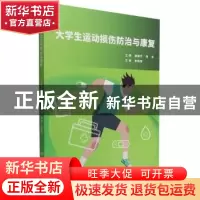 正版 大学生运动损伤防治与康复 邹静芸,毛永 北京理工大学出版社